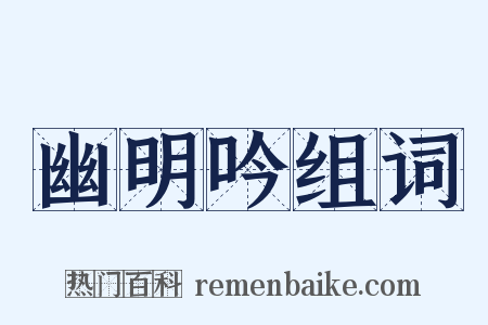 幽明吟组词是什么意思的图片